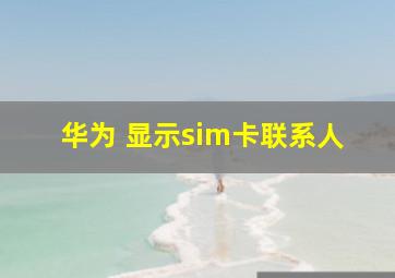 华为 显示sim卡联系人